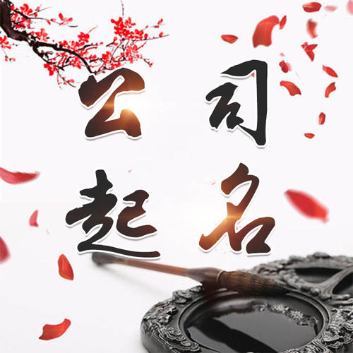 慈溪公司起名_找田馥连起名