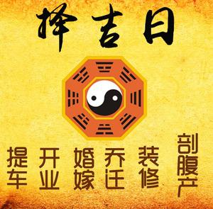 慈溪择吉日