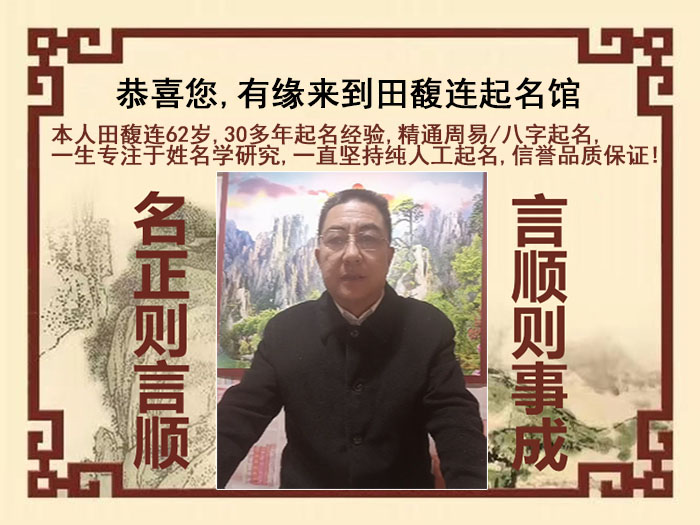 慈溪尚名轩田馥连起名