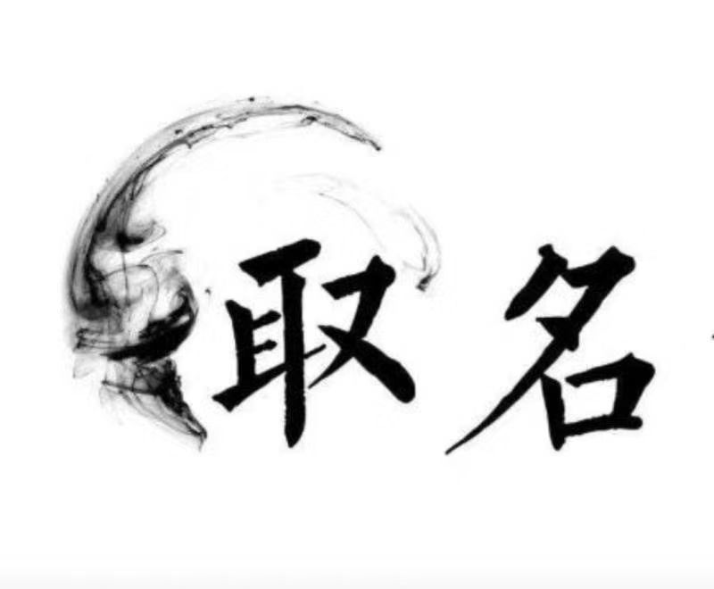  慈溪宝宝取名 大师一对一人工起名