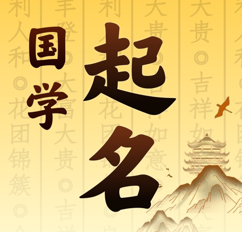 慈溪国学起名 人工起名一对一