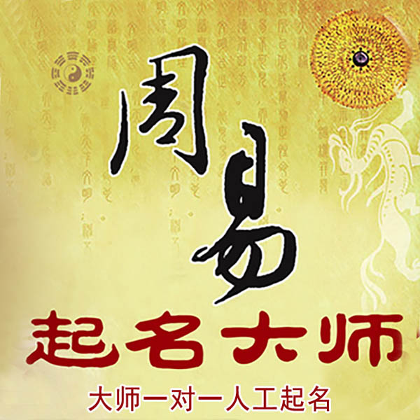慈溪起名大师 慈溪大师起名 找田大师 41年起名经验