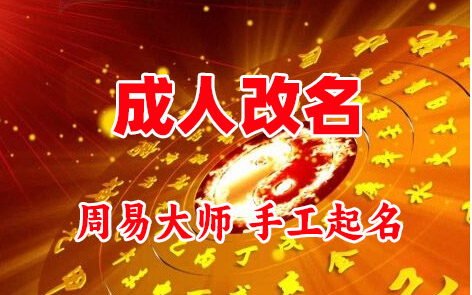 慈溪成人改名-找大师一对一改名先分析后改名
